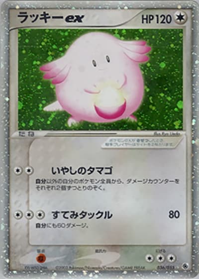 ラッキーex（☆ / ポケモンカードゲームADV 第1弾拡張パック / ADV）