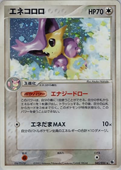 エネコロロ（★ / ポケモンカードゲームADV 第1弾拡張パック / ADV）