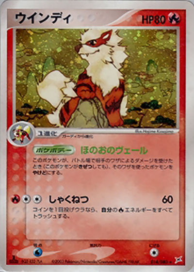 ウインディ（★ / 強化拡張パックex1 マグマVSアクア ふたつの野望 / ADV）