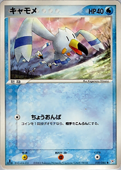 キャモメ（● / 強化拡張パックex1 マグマVSアクア ふたつの野望 / ADV）