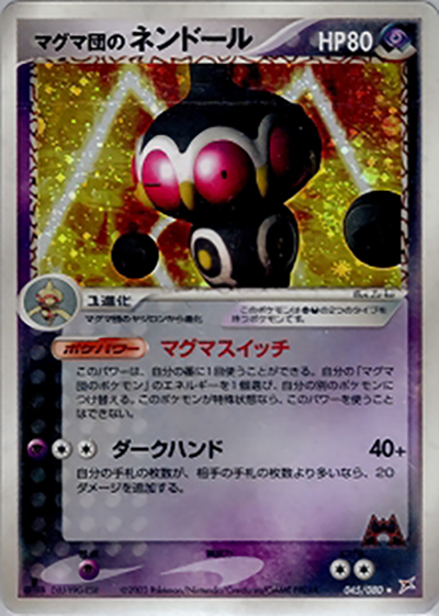 マグマ団のネンドール（★ / 強化拡張パックex1 マグマVSアクア ふたつの野望 / ADV）