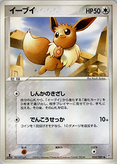 イーブイ（● / 強化拡張パックex1 マグマVSアクア ふたつの野望 / ADV）