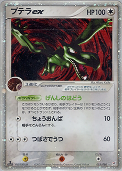 プテラex（☆ / 強化拡張パックex1 マグマVSアクア ふたつの野望 / ADV）