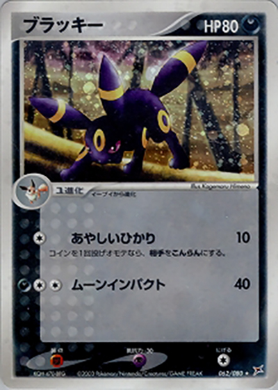 ブラッキー（★ / 強化拡張パックex1 マグマVSアクア ふたつの野望 / ADV）