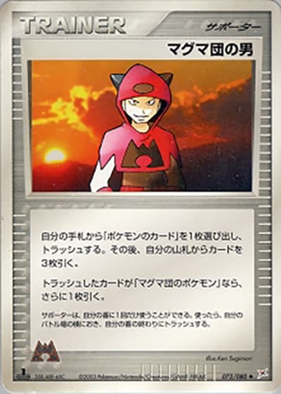 マグマ団の男（◆ / 強化拡張パックex1 マグマVSアクア ふたつの野望 / ADV）
