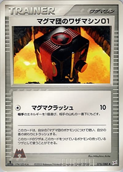 マグマ団のワザマシン01（◆ / 強化拡張パックex1 マグマVSアクア ふたつの野望 / ADV）