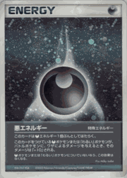 悪エネルギー