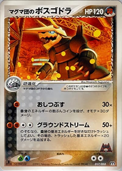 マグマ団のボスゴドラ（構築済みデッキ マグマ団ハーフデッキW / ADV）
