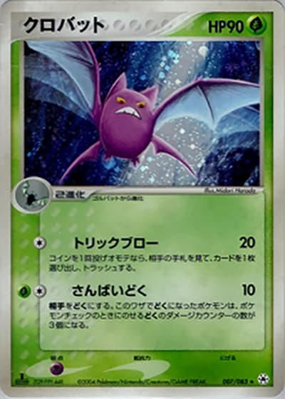 クロバット（★ / ポケモンカードゲームADV 第4弾拡張パック とかれた封印 / ADV）