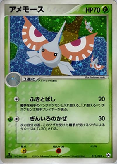 アメモース（★ / ポケモンカードゲームADV 第4弾拡張パック とかれた封印 / ADV）