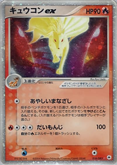 キュウコンex（☆ / ポケモンカードゲームADV 第4弾拡張パック とかれた封印 / ADV）