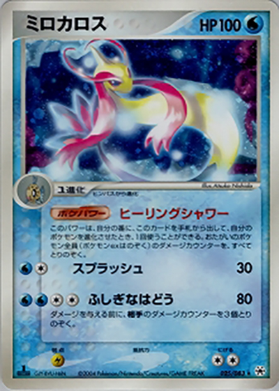 ミロカロス（★ / ポケモンカードゲームADV 第4弾拡張パック とかれた封印 / ADV）