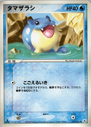 タマザラシ