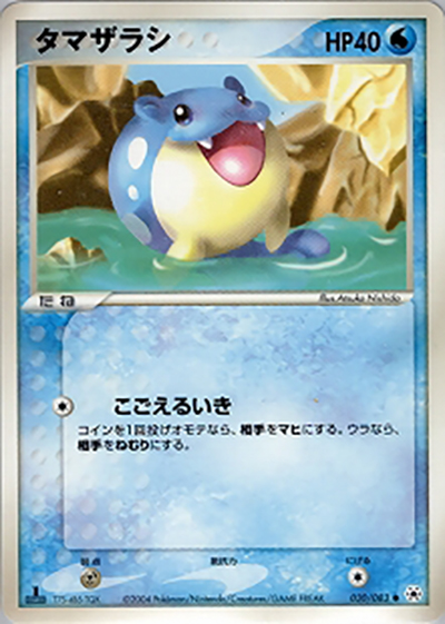タマザラシ（● / ポケモンカードゲームADV 第4弾拡張パック とかれた封印 / ADV）