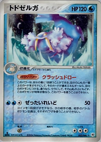 トドゼルガ（★ / ポケモンカードゲームADV 第4弾拡張パック とかれた封印 / ADV）