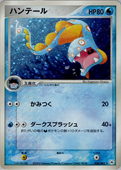 ハンテール（★ / ポケモンカードゲームADV 第4弾拡張パック とかれた封印 / ADV）