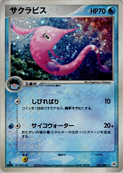 サクラビス（★ / ポケモンカードゲームADV 第4弾拡張パック とかれた封印 / ADV）