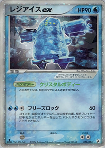 レジアイスex（☆ / ポケモンカードゲームADV 第4弾拡張パック とかれた封印 / ADV）