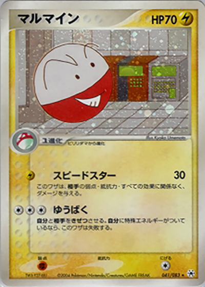 マルマイン（★ / ポケモンカードゲームADV 第4弾拡張パック とかれた封印 / ADV）