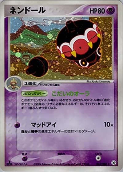 ネンドール（★ / ポケモンカードゲームADV 第4弾拡張パック とかれた封印 / ADV）