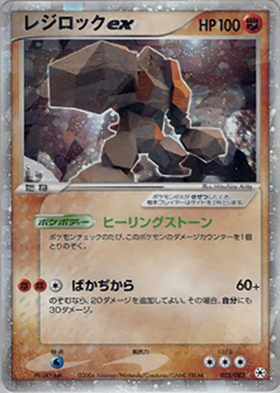 レジロックex（☆ / ポケモンカードゲームADV 第4弾拡張パック とかれた封印 / ADV）
