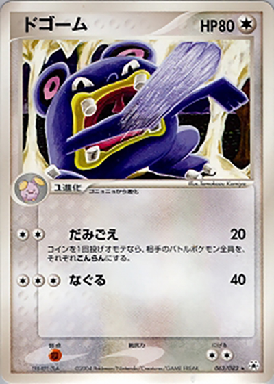 ドゴーム（★ / ポケモンカードゲームADV 第4弾拡張パック とかれた封印 / ADV）