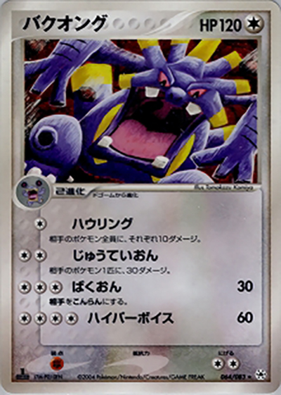 バクオング（★ / ポケモンカードゲームADV 第4弾拡張パック とかれた封印 / ADV）