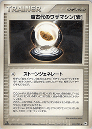 超古代のワザマシン岩