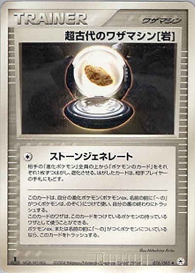 超古代のワザマシン岩（◆ / ポケモンカードゲームADV 第4弾拡張パック とかれた封印 / ADV）