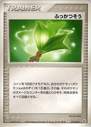 ふっかつそう
