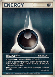 特殊悪エネルギー