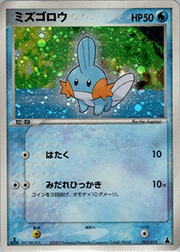 ミズゴロウ