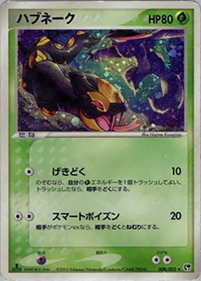 ハブネーク（★ / ポケモンカードゲームADV 第2弾拡張パック 砂漠のきせき / ADV）