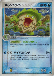 ルンパッパ