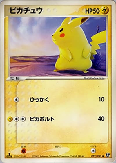 ピカチュウ（● / ポケモンカードゲームADV 第2弾拡張パック 砂漠のきせき / ADV）