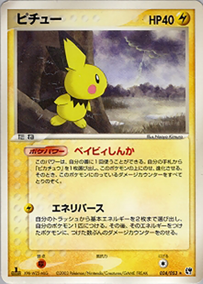 ピチュー（★ / ポケモンカードゲームADV 第2弾拡張パック 砂漠のきせき / ADV）