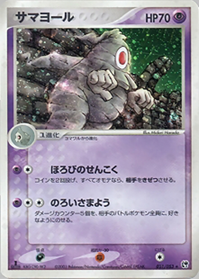 サマヨール（★ / ポケモンカードゲームADV 第2弾拡張パック 砂漠のきせき / ADV）