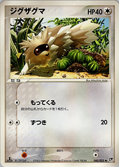 ジグザグマ（● / ポケモンカードゲームADV 第2弾拡張パック 砂漠のきせき / ADV）