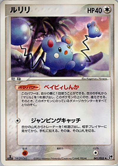 ルリリ（◆ / ポケモンカードゲームADV 第2弾拡張パック 砂漠のきせき / ADV）