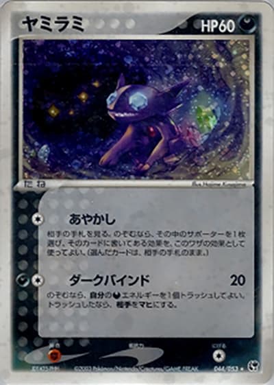 ヤミラミ（★ / ポケモンカードゲームADV 第2弾拡張パック 砂漠のきせき / ADV）