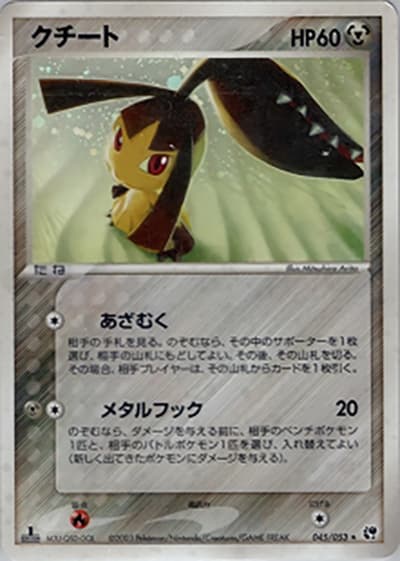 クチート（★ / ポケモンカードゲームADV 第2弾拡張パック 砂漠のきせき / ADV）