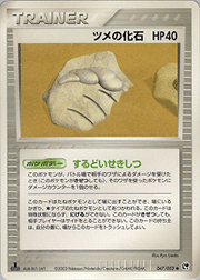 ツメの化石
