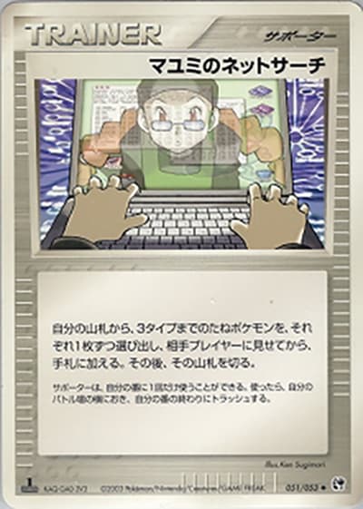 マユミのネットサーチ（◆ / ポケモンカードゲームADV 第2弾拡張パック 砂漠のきせき / ADV）