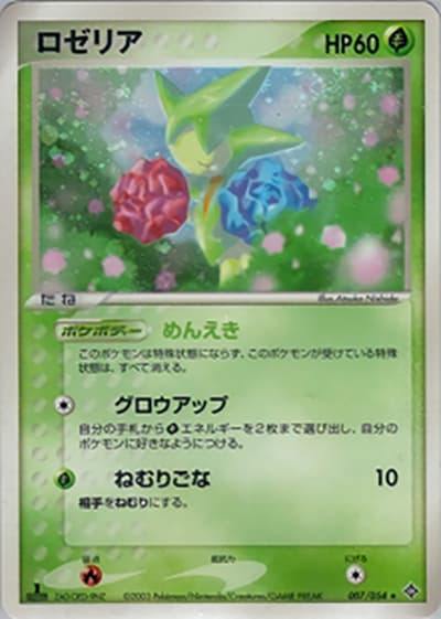 ロゼリア（★ / ポケモンカードゲームADV 第3弾拡張パック 天空の覇者 / ADV）