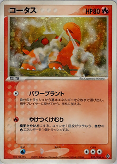 コータス（★ / ポケモンカードゲームADV 第3弾拡張パック 天空の覇者 / ADV）