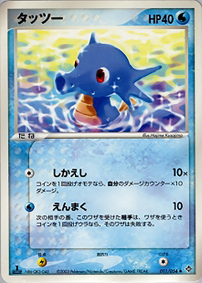 タッツー（◆ / ポケモンカードゲームADV 第3弾拡張パック 天空の覇者 / ADV）
