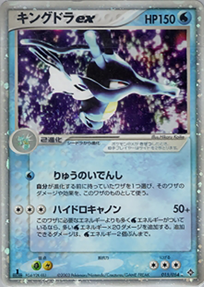 キングドラex（☆ / ポケモンカードゲームADV 第3弾拡張パック 天空の覇者 / ADV）