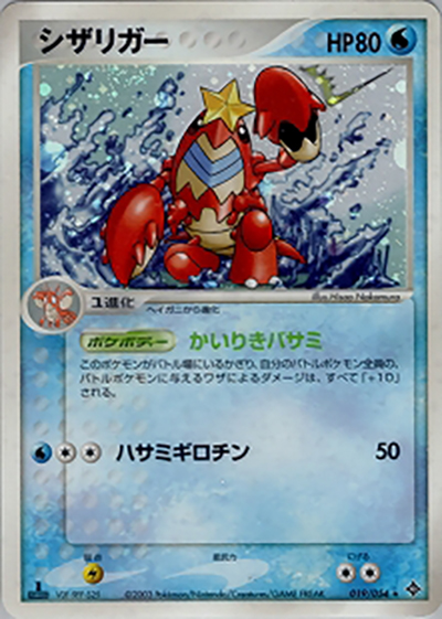 シザリガー（★ / ポケモンカードゲームADV 第3弾拡張パック 天空の覇者 / ADV）