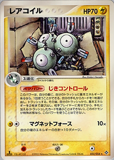 レアコイル（★ / ポケモンカードゲームADV 第3弾拡張パック 天空の覇者 / ADV）