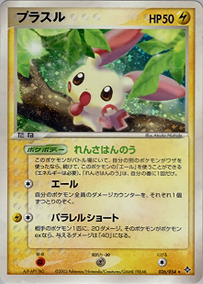 プラスル（★ / ポケモンカードゲームADV 第3弾拡張パック 天空の覇者 / ADV）